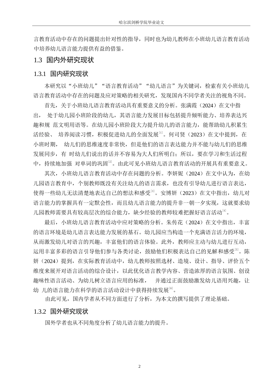 25年WP学前教育-小班幼儿语言教育活动中存在的问题及应对策略-22.880-12397.docx_第6页