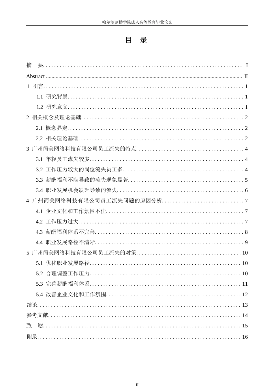 25年WP广州市简美网络科技有限公司员工流失原因及对策--张雪_202504071622090-9977.docx_第3页