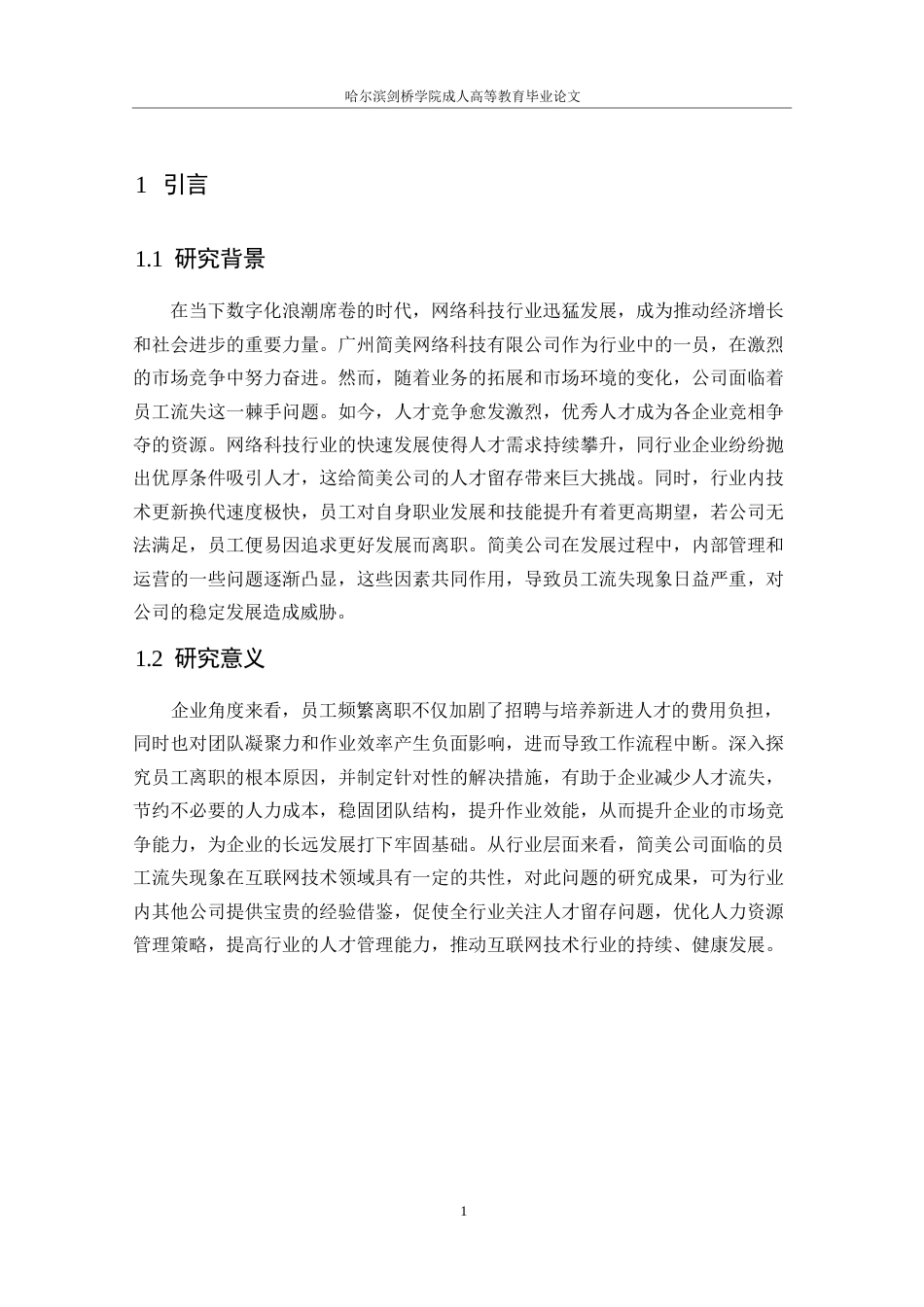 25年WP广州市简美网络科技有限公司员工流失原因及对策--张雪_202504071622090-9977.docx_第4页