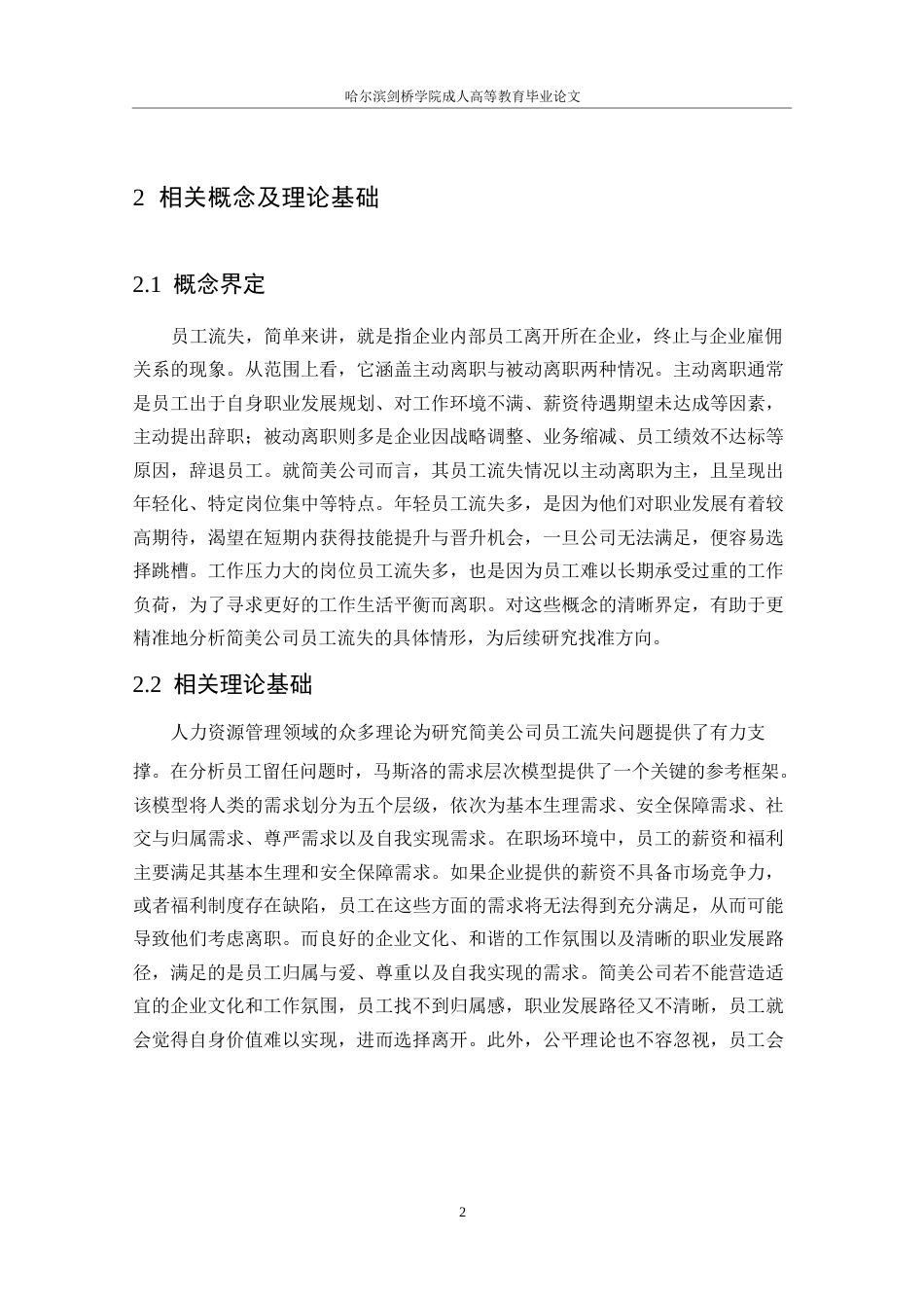 25年WP广州市简美网络科技有限公司员工流失原因及对策--张雪_202504071622090-9977.docx_第5页