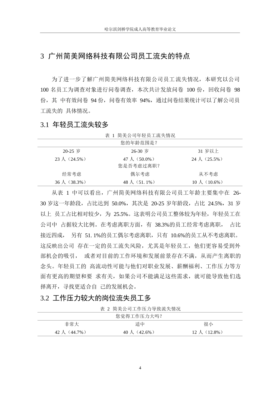 25年WP广州市简美网络科技有限公司员工流失原因及对策--张雪_202504071622090-9977.docx_第7页