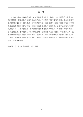 25年WP广州市简美网络科技有限公司员工流失原因及对策--张雪_202504071622090-9977.docx