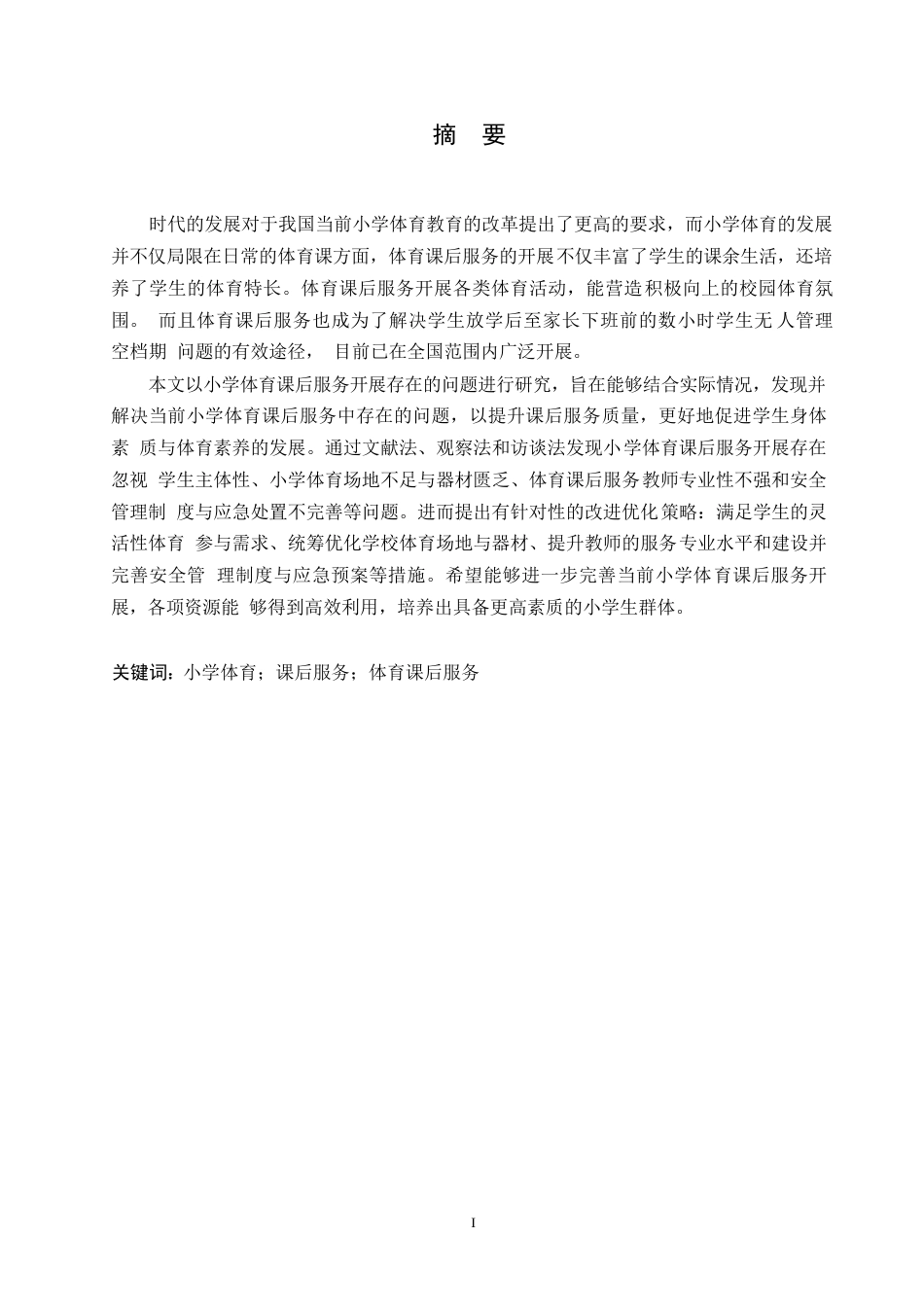 25年WP小学教育-小学体育课后服务开展存在的问题及策略-10.160-13209.docx_第1页