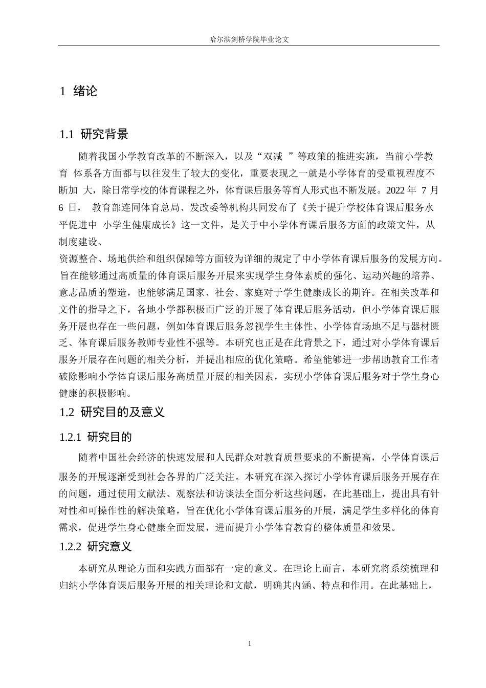 25年WP小学教育-小学体育课后服务开展存在的问题及策略-10.160-13209.docx_第5页