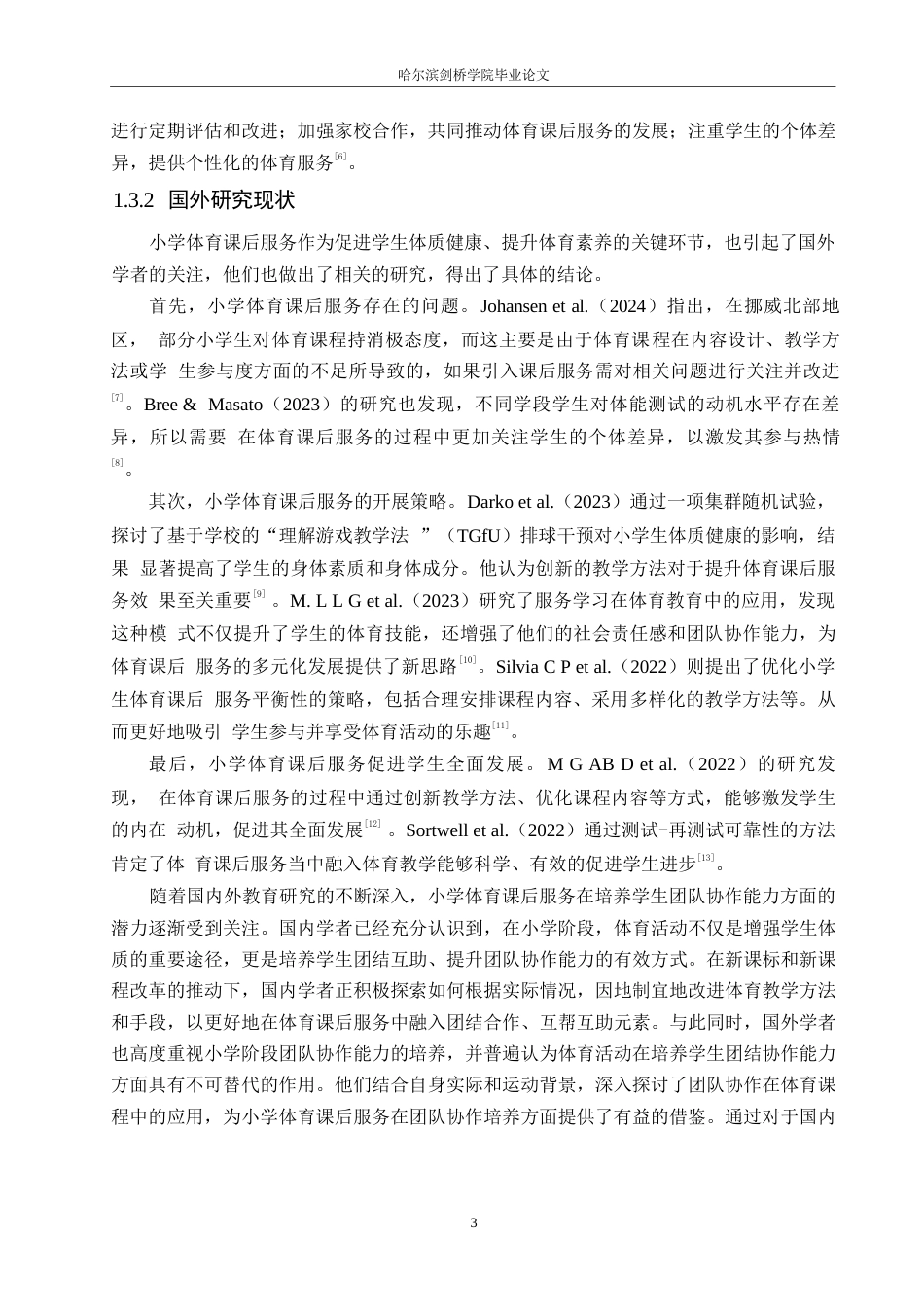 25年WP小学教育-小学体育课后服务开展存在的问题及策略-10.160-13209.docx_第7页