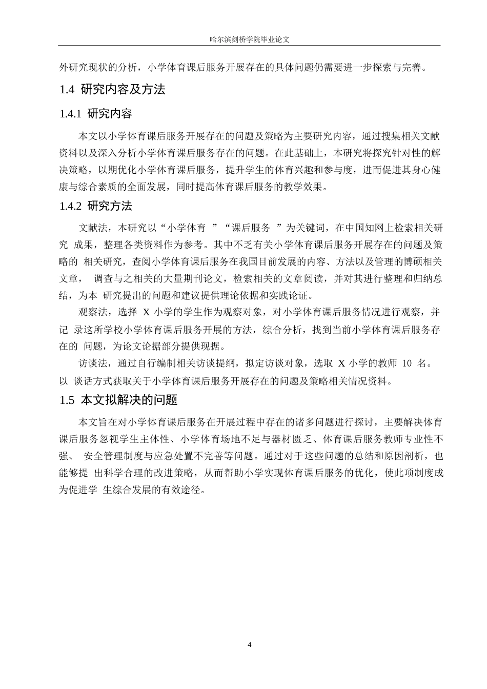 25年WP小学教育-小学体育课后服务开展存在的问题及策略-10.160-13209.docx_第8页
