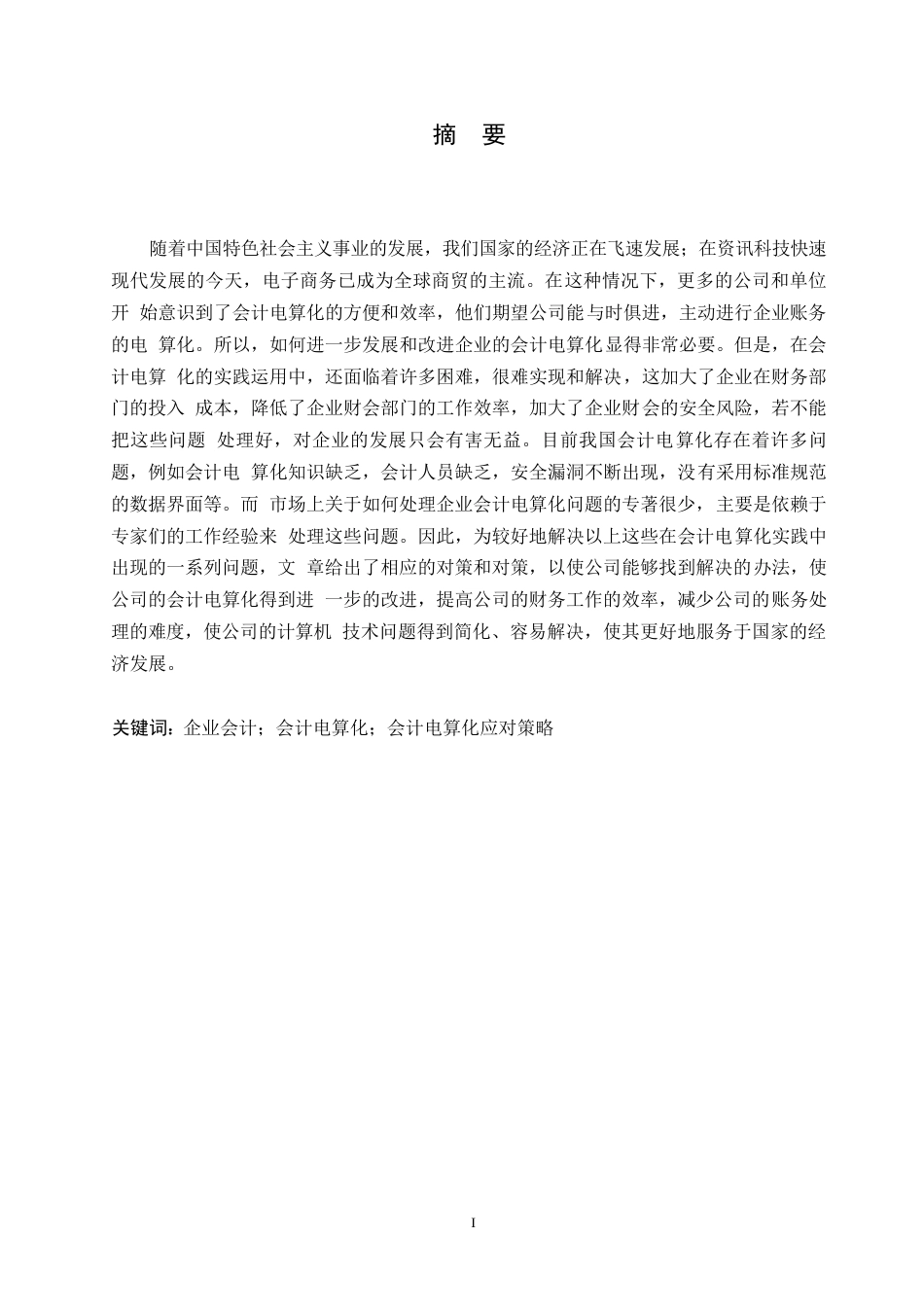 25年WP会计学-企业会计电算化的现状分析与完善对策-以楚雄品源环保科技有限公司为例0-约10940字符.docx_第1页