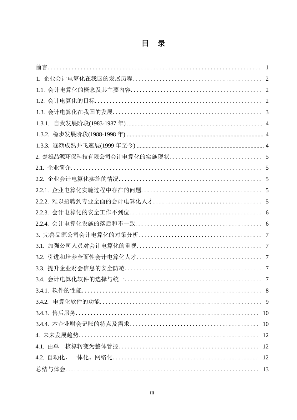 25年WP会计学-企业会计电算化的现状分析与完善对策-以楚雄品源环保科技有限公司为例0-约10940字符.docx_第3页