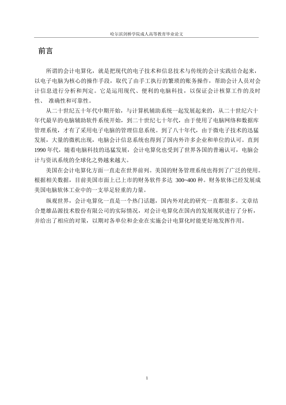 25年WP会计学-企业会计电算化的现状分析与完善对策-以楚雄品源环保科技有限公司为例0-约10940字符.docx_第5页