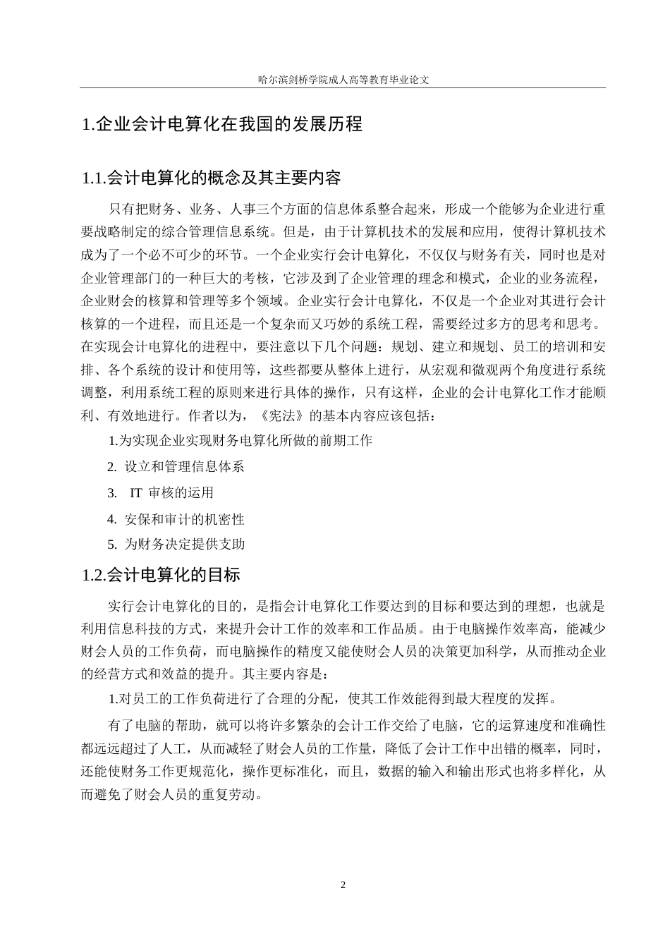 25年WP会计学-企业会计电算化的现状分析与完善对策-以楚雄品源环保科技有限公司为例0-约10940字符.docx_第6页