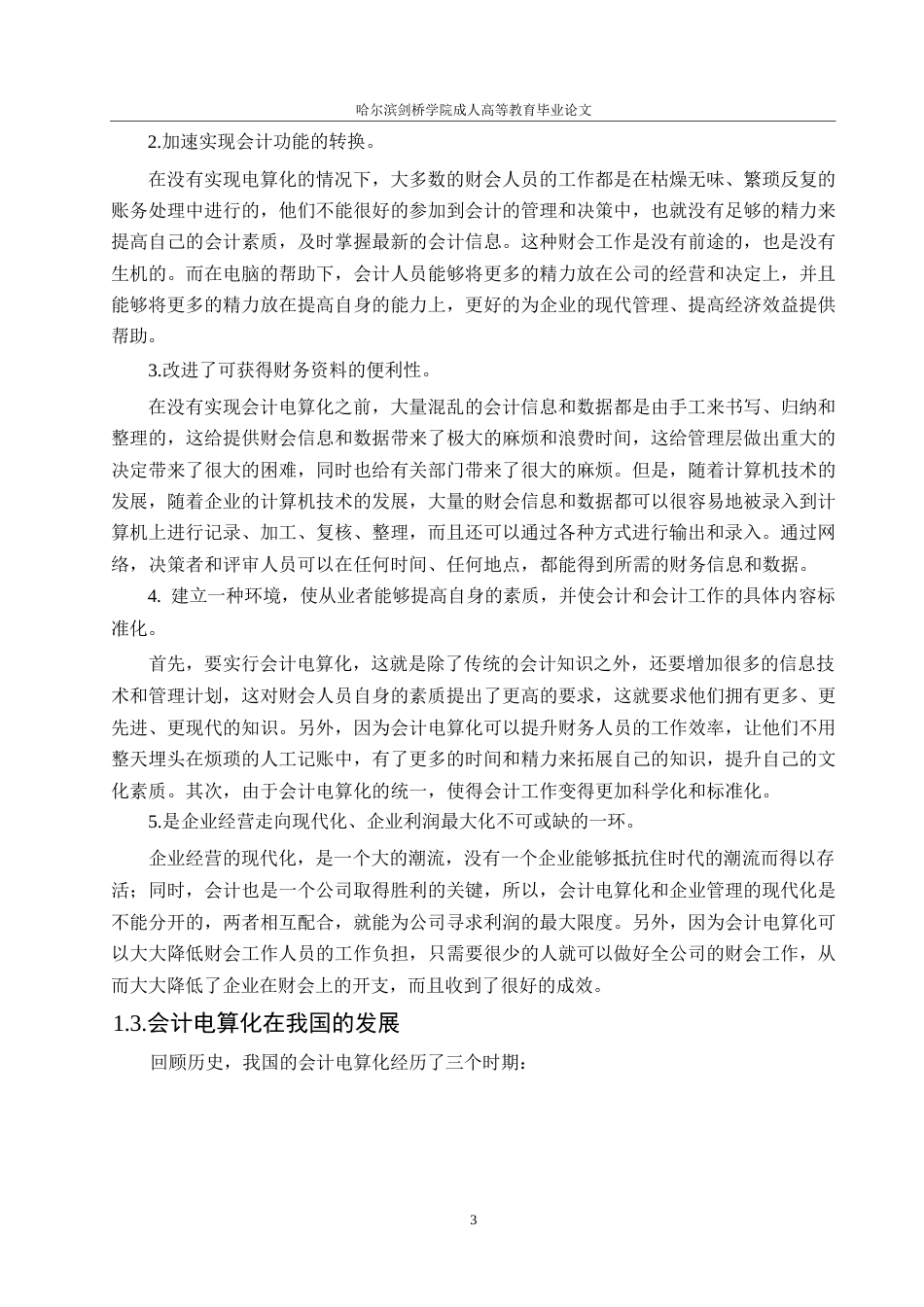 25年WP会计学-企业会计电算化的现状分析与完善对策-以楚雄品源环保科技有限公司为例0-约10940字符.docx_第7页