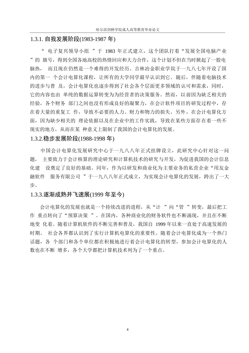 25年WP会计学-企业会计电算化的现状分析与完善对策-以楚雄品源环保科技有限公司为例0-约10940字符.docx_第8页