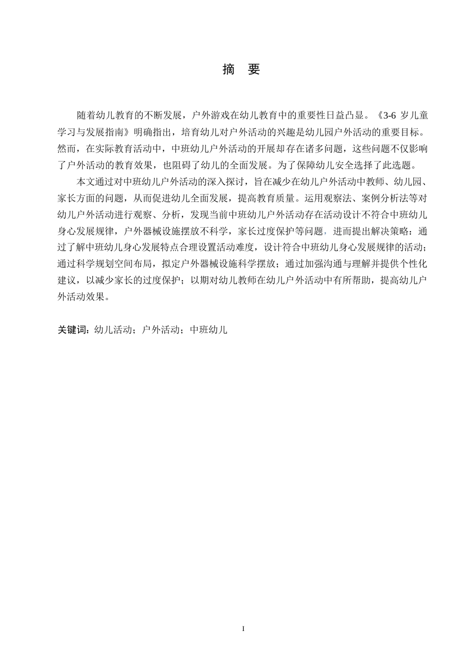 25年WP学前教育-中班幼儿户外活动开展中存在的问题及解决策略-21.670-13722.docx_第1页