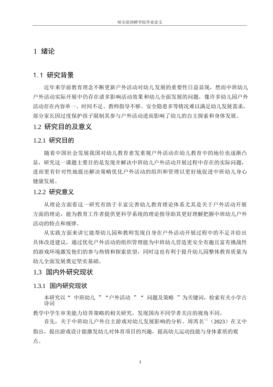 25年WP学前教育-中班幼儿户外活动开展中存在的问题及解决策略-21.670-13722.docx_第5页