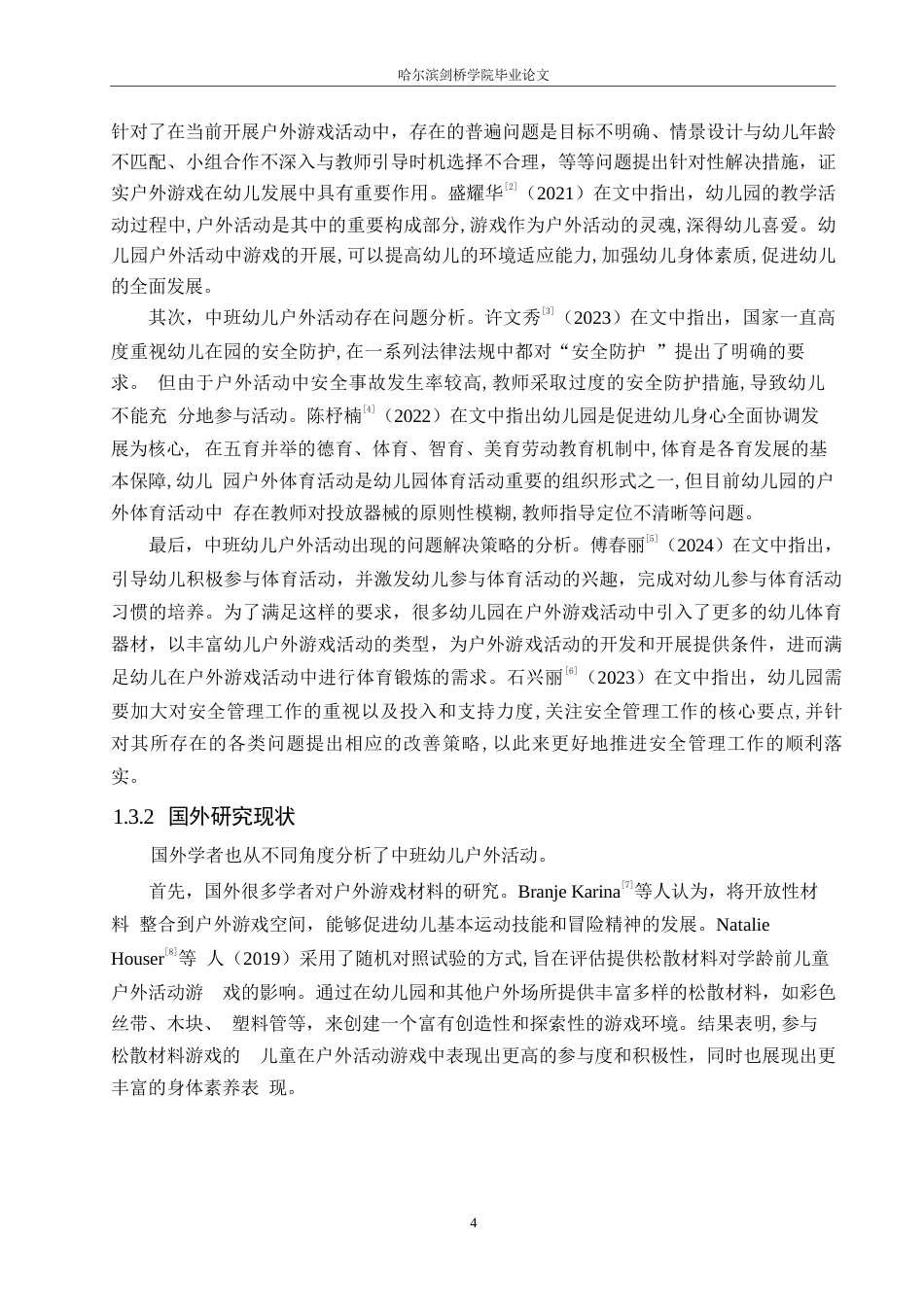 25年WP学前教育-中班幼儿户外活动开展中存在的问题及解决策略-21.670-13722.docx_第6页