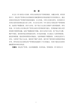 25年WP财务管理__关键词：固定资产管理；企业资源配置；经济效益；管理政策；YT医药公司-约11735字符.docx