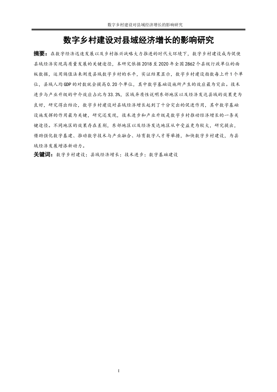 25年WP数字经济-数字乡村建设对县域经济增长的影响研究14.780-18085.docx_第3页