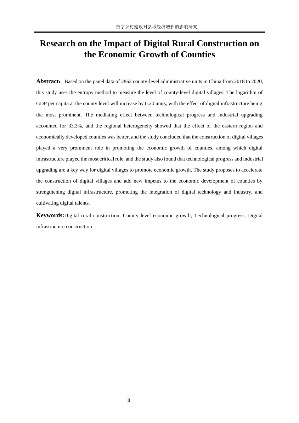 25年WP数字经济-数字乡村建设对县域经济增长的影响研究14.780-18085.docx_第4页
