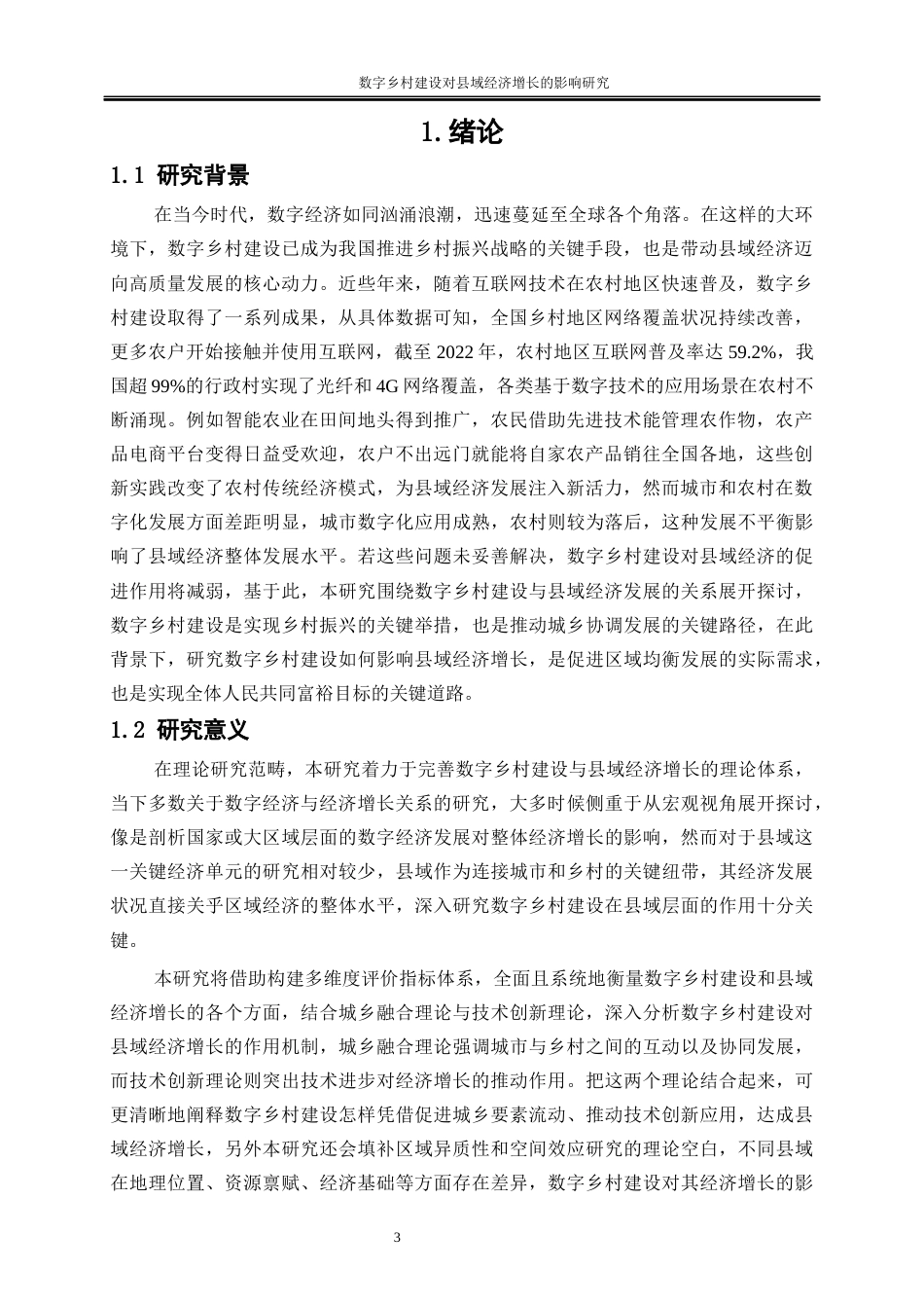 25年WP数字经济-数字乡村建设对县域经济增长的影响研究14.780-18085.docx_第5页