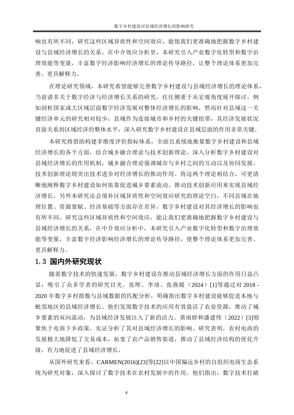 25年WP数字经济-数字乡村建设对县域经济增长的影响研究14.780-18085.docx_第6页