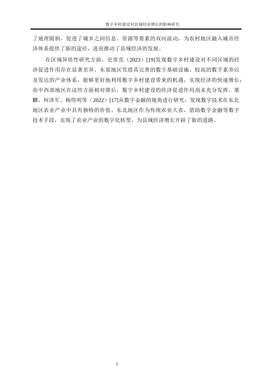 25年WP数字经济-数字乡村建设对县域经济增长的影响研究14.780-18085.docx_第7页