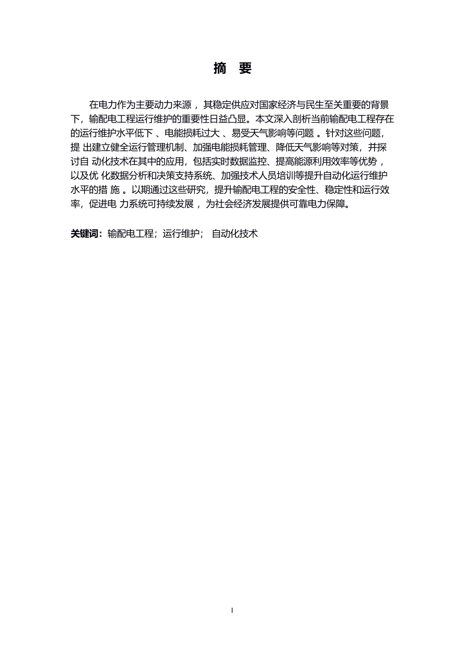 25年WPwl10761 论文 输配电工程存在的问题及自动化运行维护分析0-10035.docx_第1页