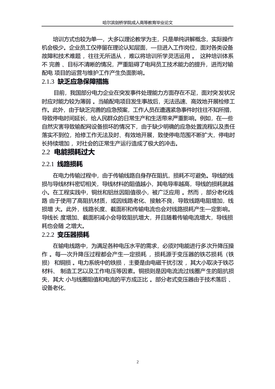 25年WPwl10761 论文 输配电工程存在的问题及自动化运行维护分析0-10035.docx_第6页