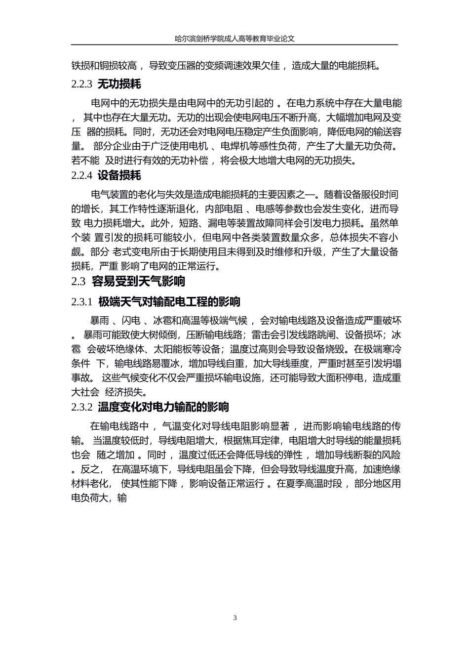 25年WPwl10761 论文 输配电工程存在的问题及自动化运行维护分析0-10035.docx_第7页