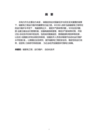 25年WPwl10761 论文 输配电工程存在的问题及自动化运行维护分析0-10035.docx