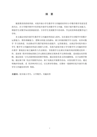 25年WP小学教育-低年级小学生数学兴趣培养中存在的问题及对策-0-11940.docx