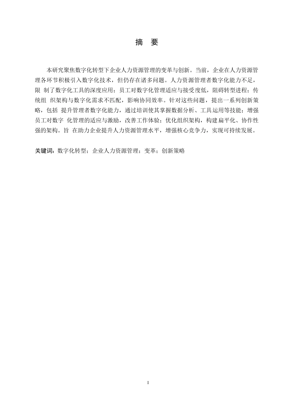 25年WP数字化转型下企业人力资源管理的变革与创新策略研究0-10967.docx_第1页