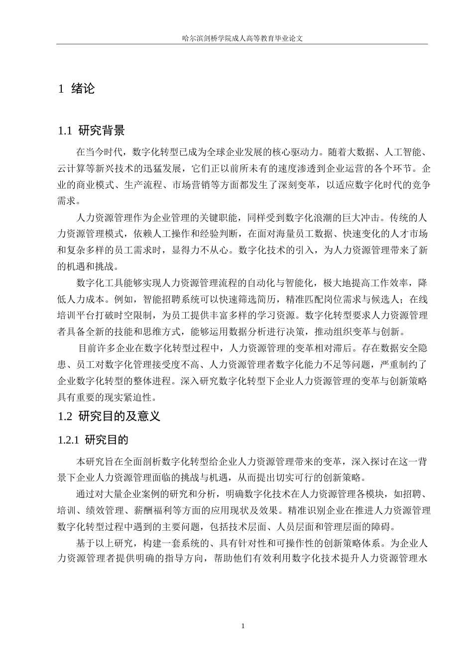 25年WP数字化转型下企业人力资源管理的变革与创新策略研究0-10967.docx_第5页
