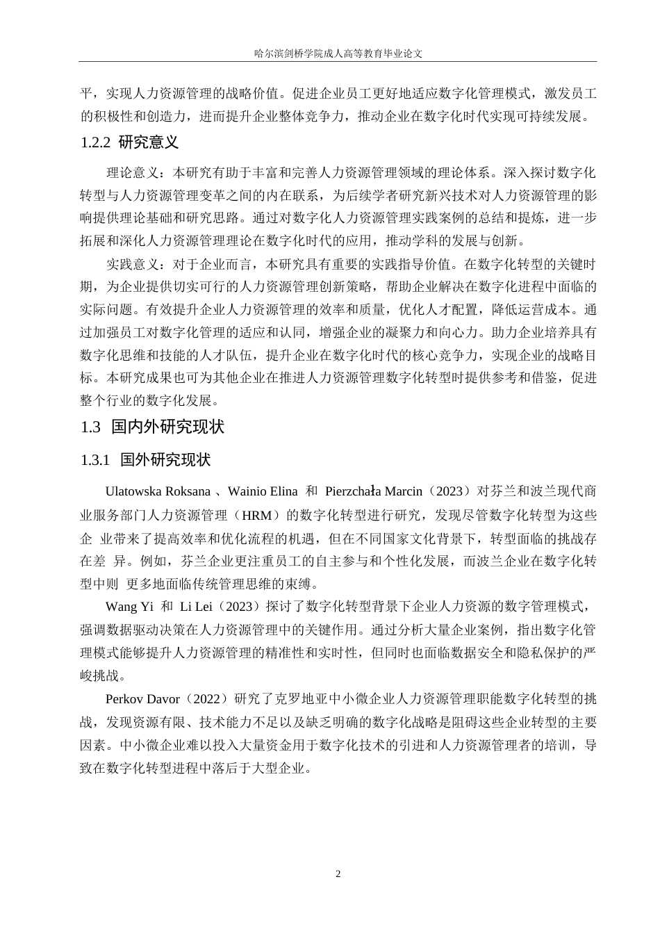 25年WP数字化转型下企业人力资源管理的变革与创新策略研究0-10967.docx_第6页