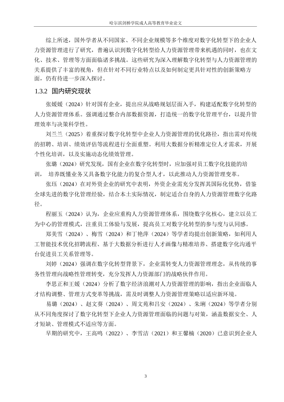 25年WP数字化转型下企业人力资源管理的变革与创新策略研究0-10967.docx_第7页