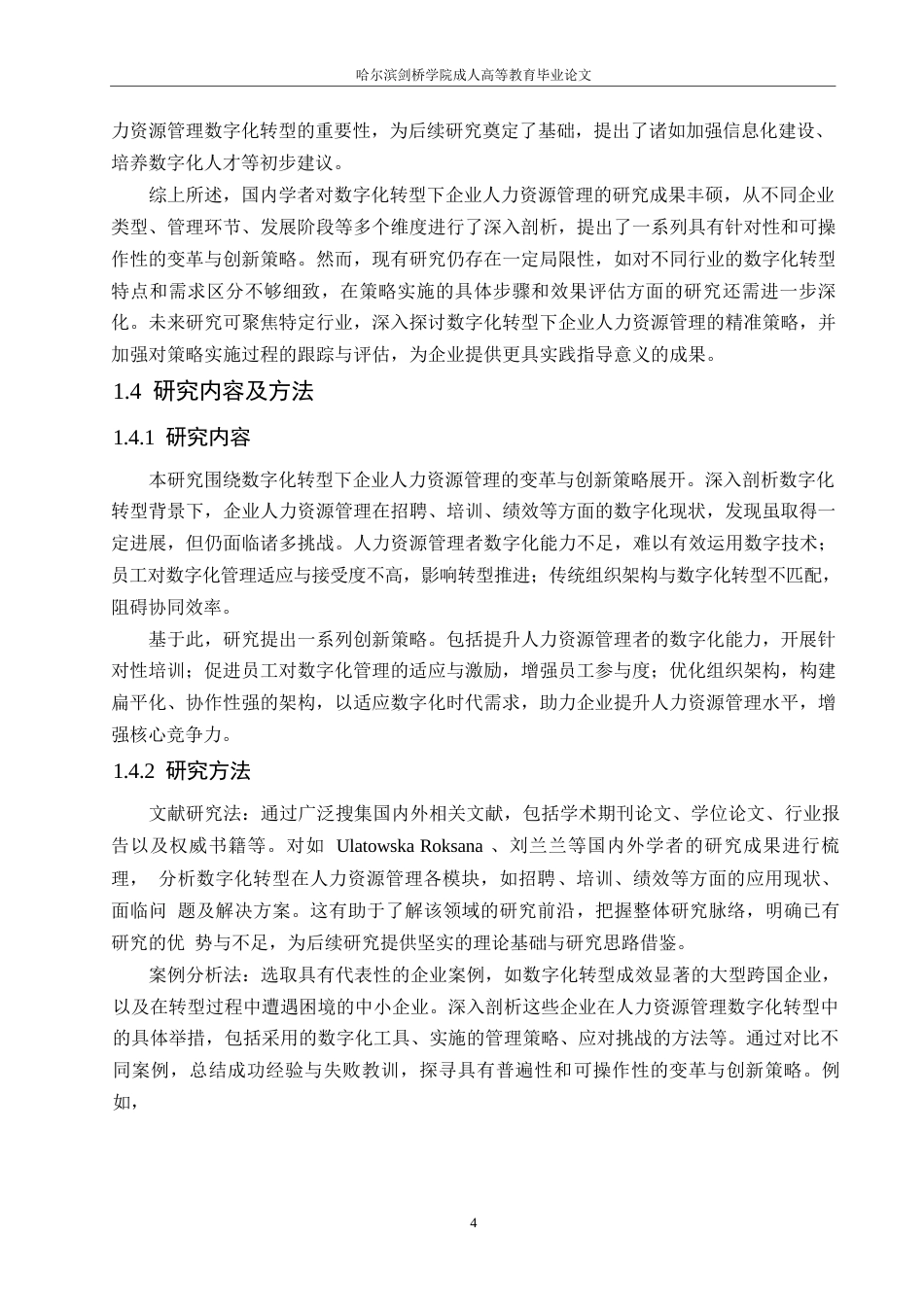 25年WP数字化转型下企业人力资源管理的变革与创新策略研究0-10967.docx_第8页