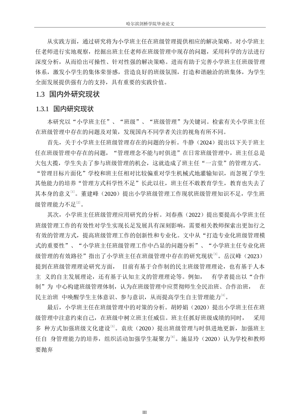 25年WP小学教育-小学班主任在班级管理中存在的问题及对策-21.540-14306.docx_第7页