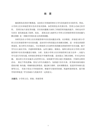 25年WP小学教育-小学班主任在班级管理中存在的问题及对策-21.540-14306.docx