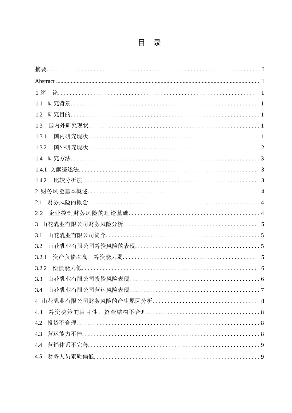 25年WP关键词：山花乳业；财务风险；偿债-约9830字符.docx_第3页