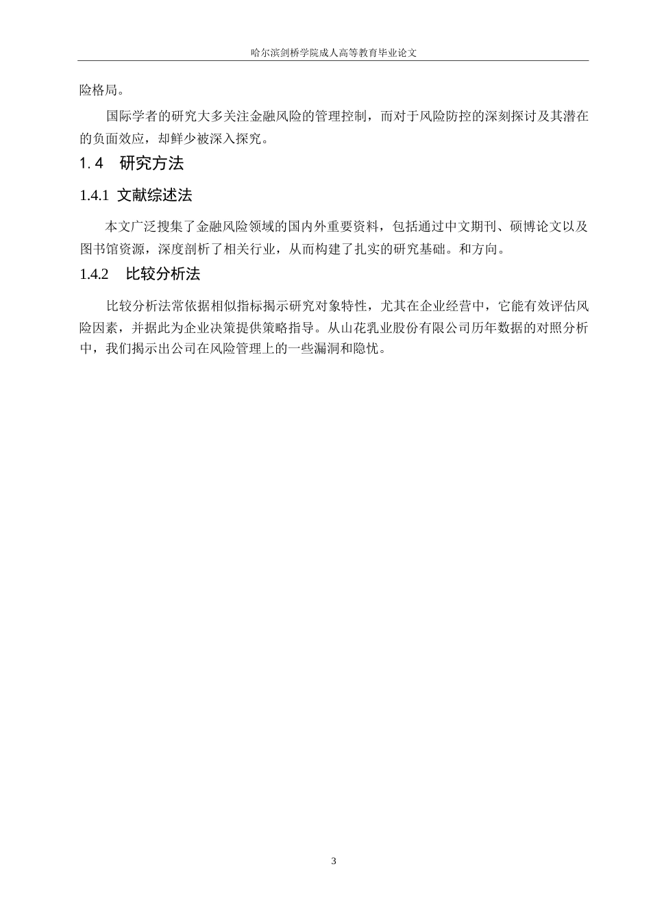 25年WP关键词：山花乳业；财务风险；偿债-约9830字符.docx_第7页