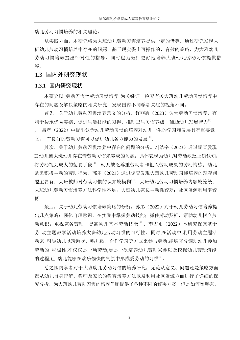 25年WP学前教育-大班幼儿劳动习惯培养中存在的问题及解决策略-16.150-11724.docx_第6页