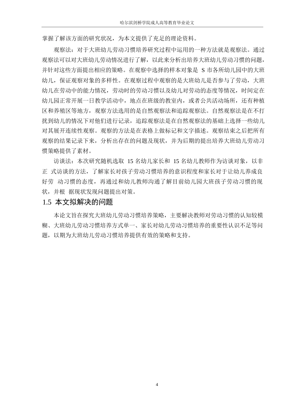 25年WP学前教育-大班幼儿劳动习惯培养中存在的问题及解决策略-16.150-11724.docx_第8页