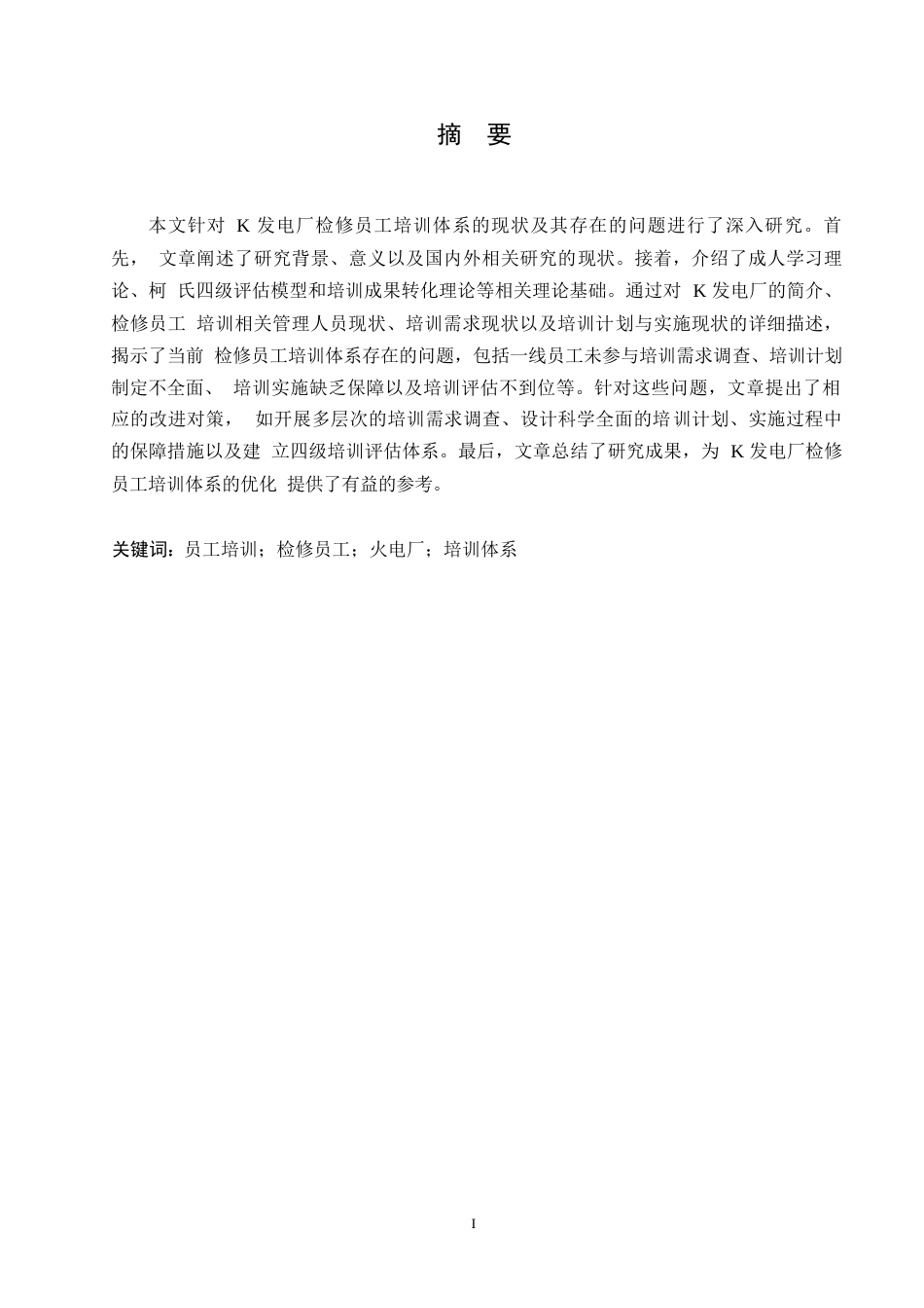 25年WP人力资源管理-关键词：员工培训；检修员工；火电厂；培训体系-约11982字符.docx_第1页