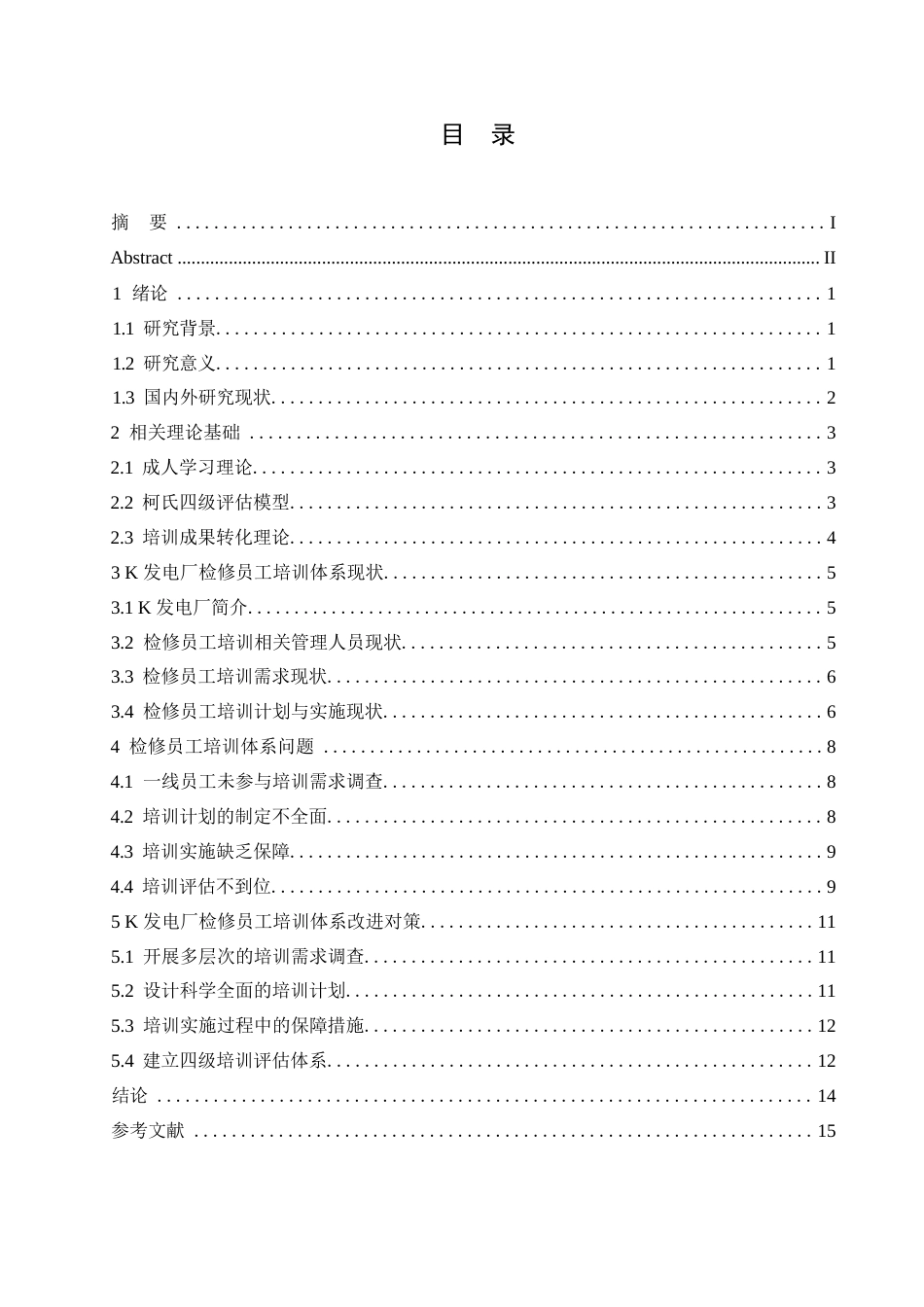 25年WP人力资源管理-关键词：员工培训；检修员工；火电厂；培训体系-约11982字符.docx_第3页