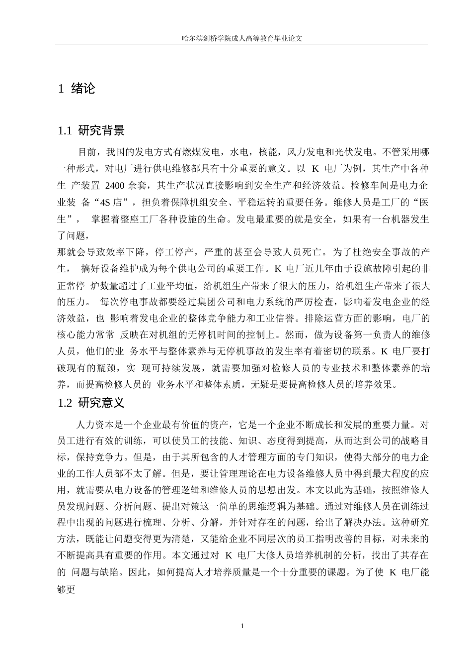 25年WP人力资源管理-关键词：员工培训；检修员工；火电厂；培训体系-约11982字符.docx_第5页