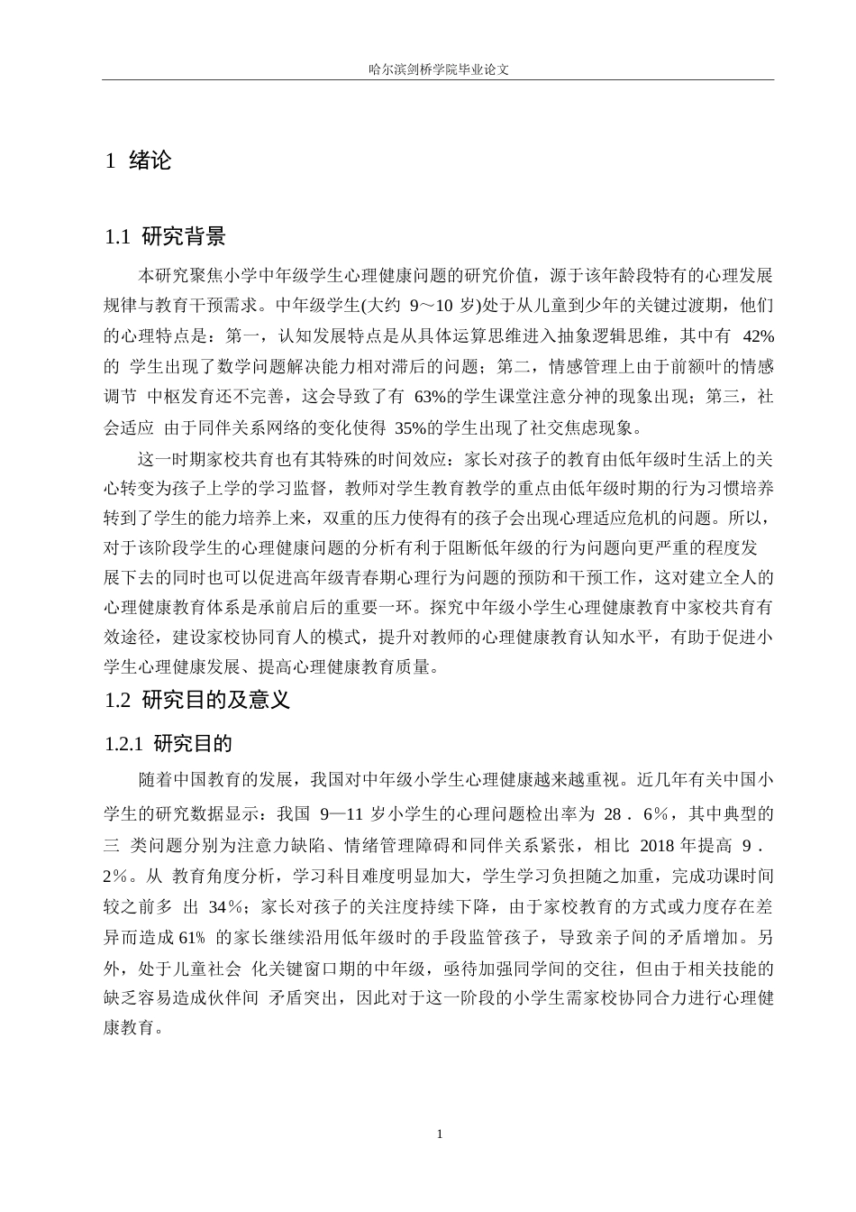 25年WP小学教育-家校共育视角下中年级小学生心理健康教育策略探究-8.880-13284.docx_第5页