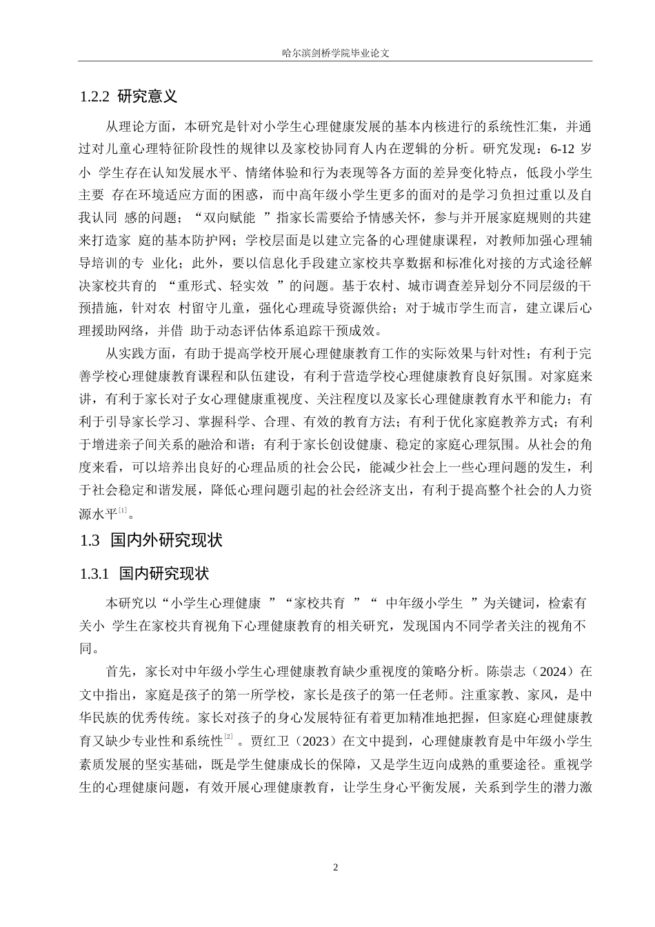 25年WP小学教育-家校共育视角下中年级小学生心理健康教育策略探究-8.880-13284.docx_第6页