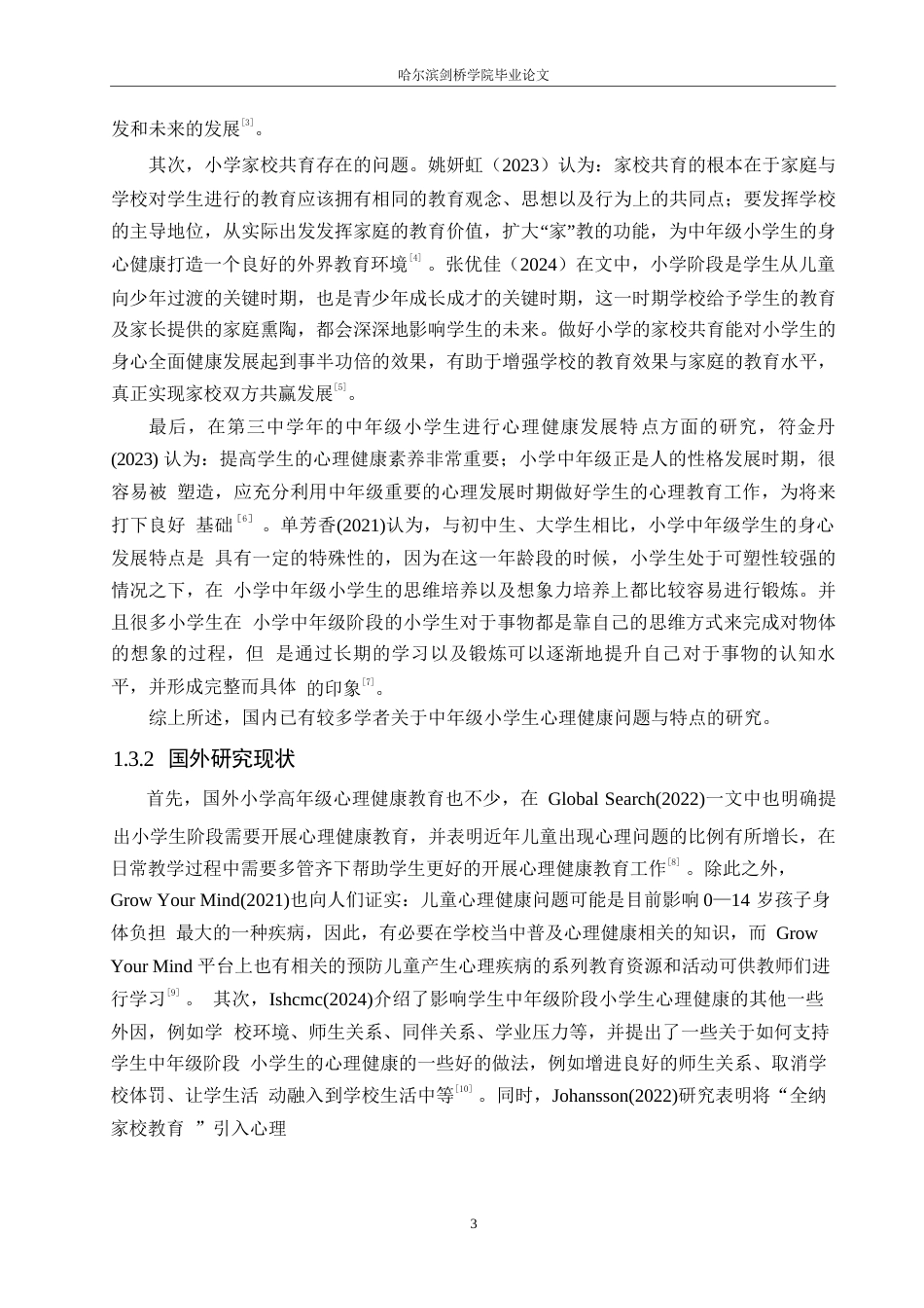 25年WP小学教育-家校共育视角下中年级小学生心理健康教育策略探究-8.880-13284.docx_第7页