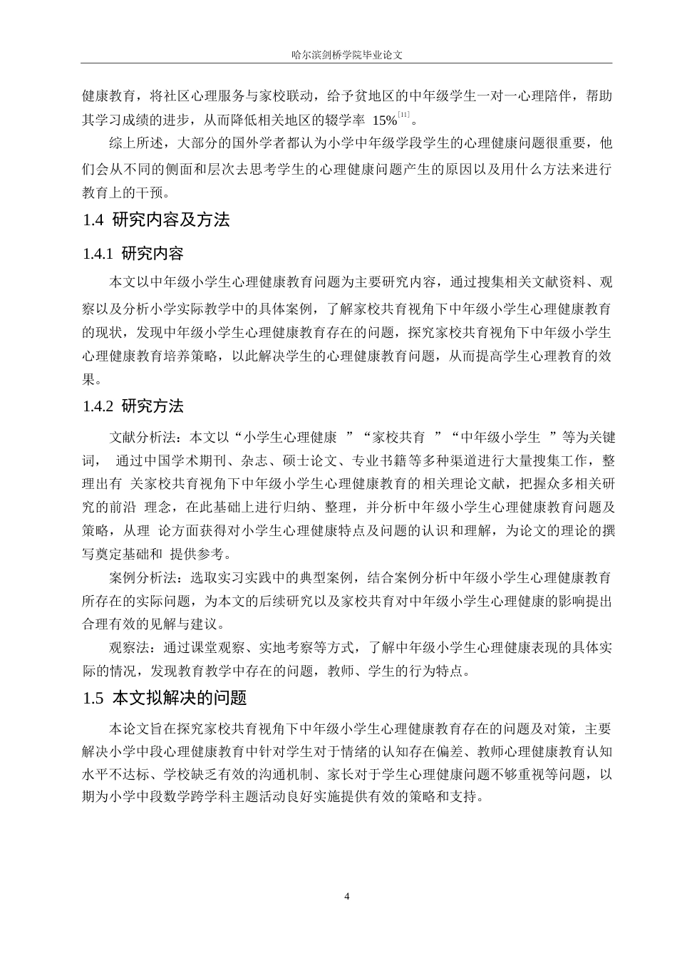 25年WP小学教育-家校共育视角下中年级小学生心理健康教育策略探究-8.880-13284.docx_第8页