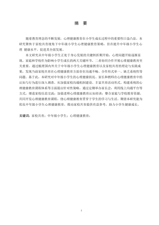 25年WP小学教育-家校共育视角下中年级小学生心理健康教育策略探究-8.880-13284.docx