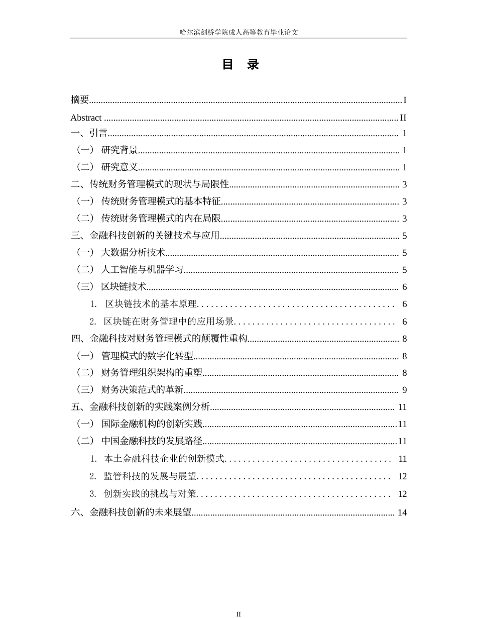 25年WP金融科技创新对传统财务管理模式的颠覆0-约11959字符.docx_第3页